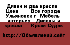 Диван и два кресла › Цена ­ 0 - Все города, Ульяновск г. Мебель, интерьер » Диваны и кресла   . Крым,Судак